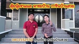 📍ตุ้ยนุ้ย ชาแนล พาชมบ้านสวย การินบ้านสวย ต.รัตนวาป อ.รัตนวาปี จ.หนองคาย