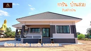 บ้านสวย ต.หนองสิม อ.บรบือ จ.มหาสารคาม