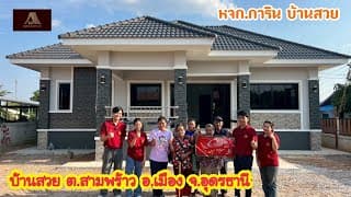 การินบ้านสวย  ต.สามพร้าว  อ.เมือง จ.อุดรธานี