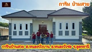 บ้านสวย ต.หนองบัวบาน อ.หนองวัวซอ จ.อุดรธานี