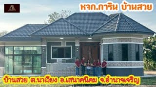 การินบ้านสวย  ต.นาเวียง  อ.เสนางคนิคม จ.อำนาจเจริญ