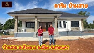 การินบ้านสวย ต.ห้วยยาง อ.เมือง จ.สกนคร